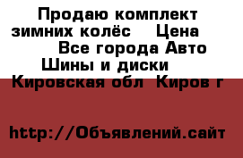 Продаю комплект зимних колёс  › Цена ­ 14 000 - Все города Авто » Шины и диски   . Кировская обл.,Киров г.